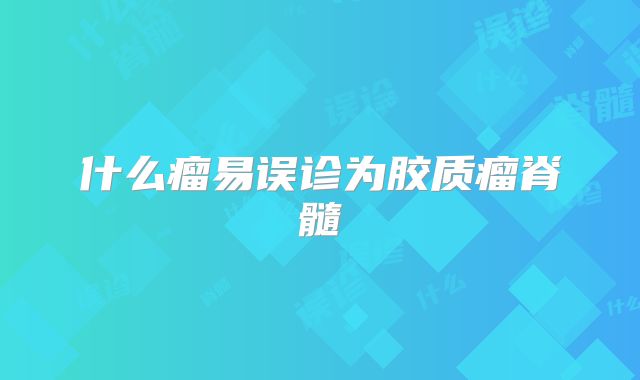 什么瘤易误诊为胶质瘤脊髓