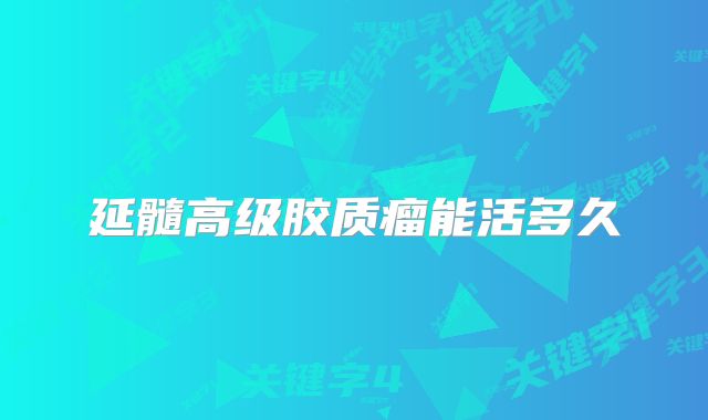 延髓高级胶质瘤能活多久