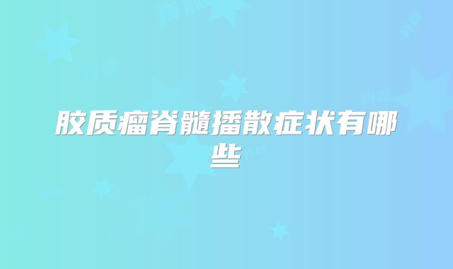 胶质瘤脊髓播散症状有哪些