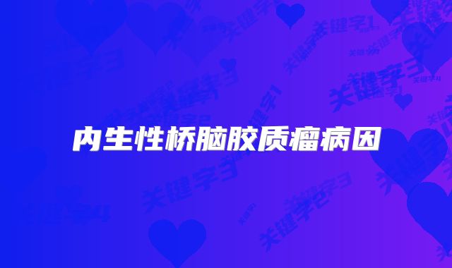 内生性桥脑胶质瘤病因