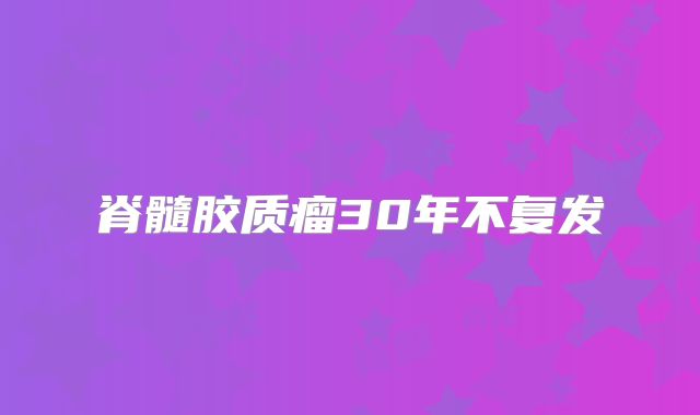 脊髓胶质瘤30年不复发