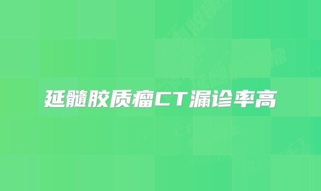 延髓胶质瘤CT漏诊率高