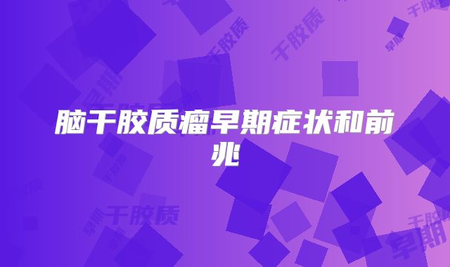 脑干胶质瘤早期症状和前兆