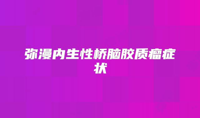 弥漫内生性桥脑胶质瘤症状