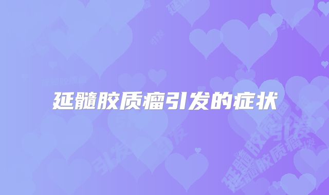 延髓胶质瘤引发的症状