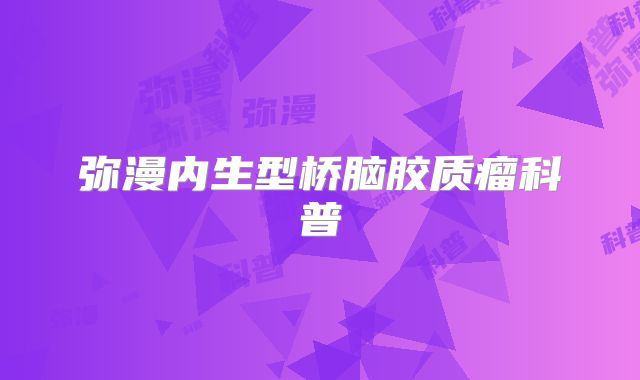 弥漫内生型桥脑胶质瘤科普