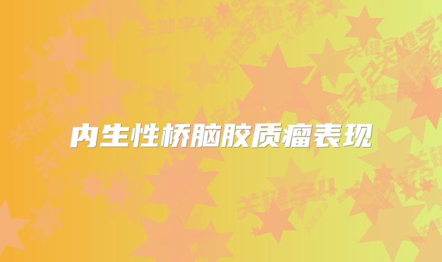 内生性桥脑胶质瘤表现