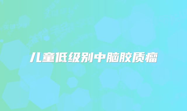 儿童低级别中脑胶质瘤