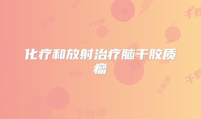 化疗和放射治疗脑干胶质瘤