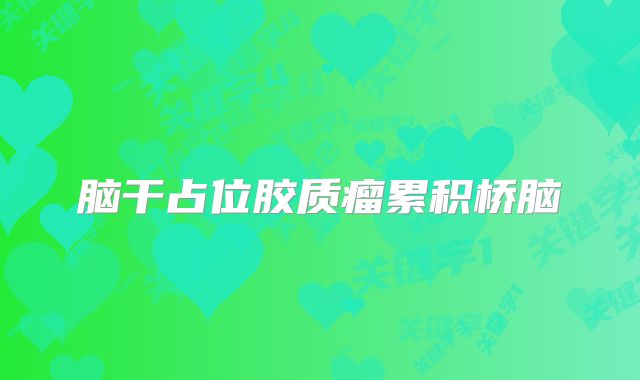 脑干占位胶质瘤累积桥脑