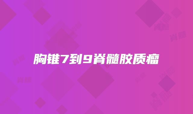 胸锥7到9脊髓胶质瘤