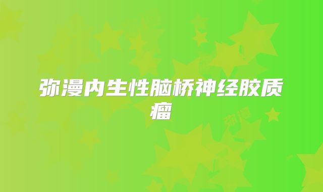 弥漫内生性脑桥神经胶质瘤