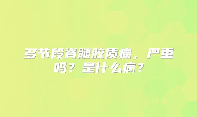 多节段脊髓胶质瘤，严重吗？是什么病？
