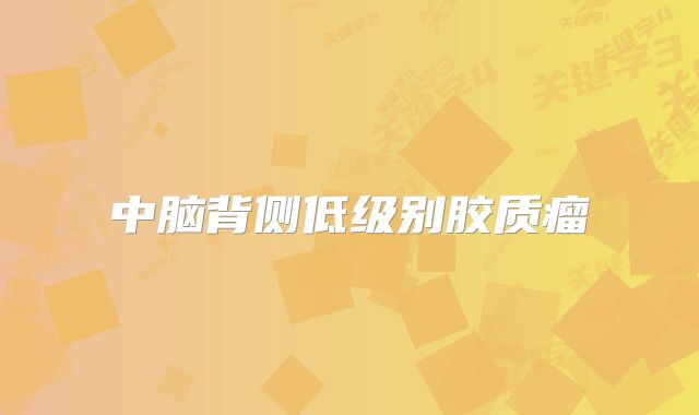 中脑背侧低级别胶质瘤