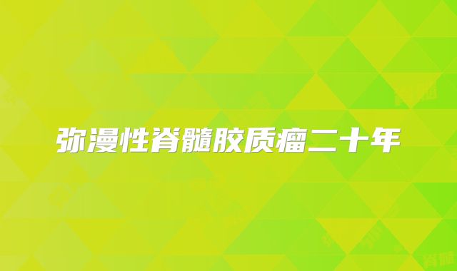 弥漫性脊髓胶质瘤二十年