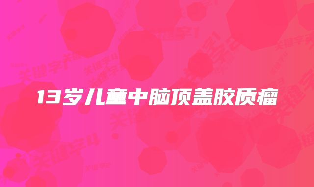 13岁儿童中脑顶盖胶质瘤