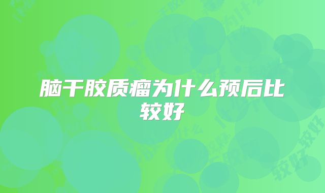 脑干胶质瘤为什么预后比较好