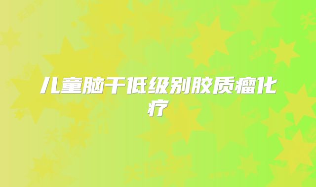 儿童脑干低级别胶质瘤化疗