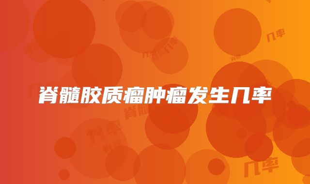 脊髓胶质瘤肿瘤发生几率