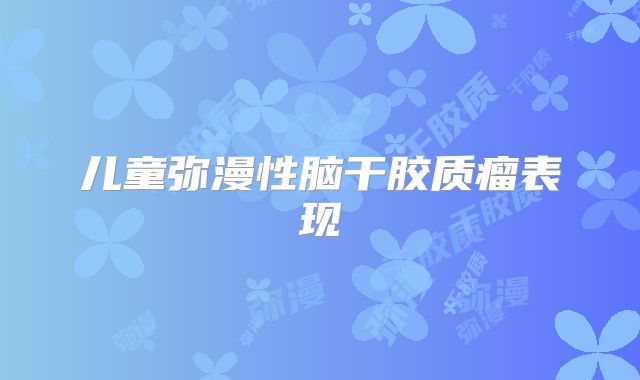 儿童弥漫性脑干胶质瘤表现