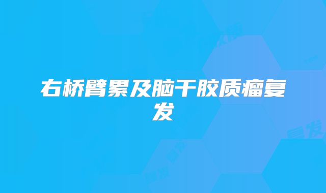 右桥臂累及脑干胶质瘤复发