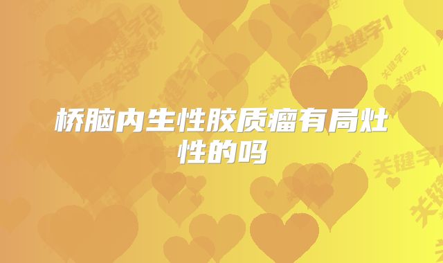 桥脑内生性胶质瘤有局灶性的吗