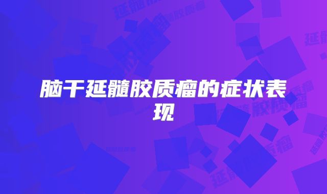 脑干延髓胶质瘤的症状表现