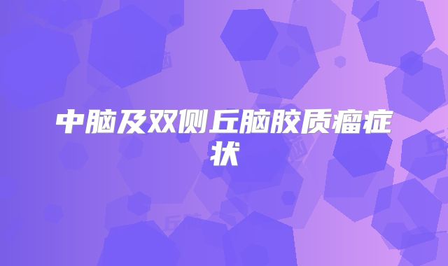 中脑及双侧丘脑胶质瘤症状