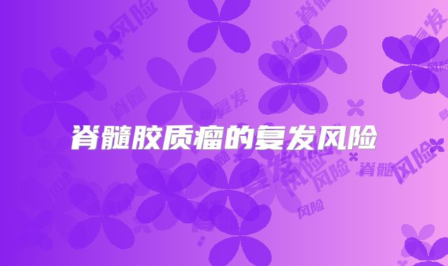 脊髓胶质瘤的复发风险