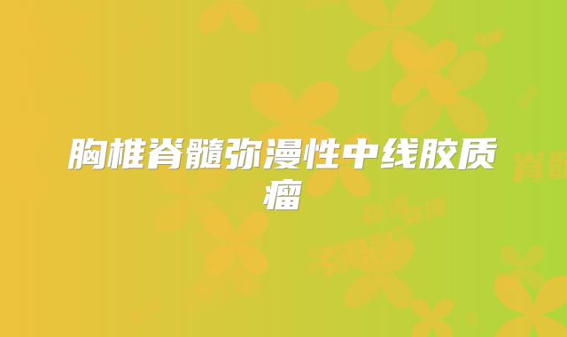 胸椎脊髓弥漫性中线胶质瘤