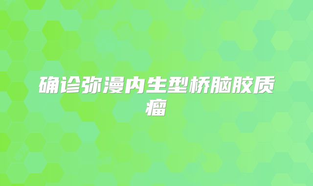 确诊弥漫内生型桥脑胶质瘤