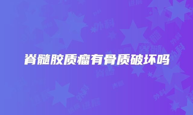 脊髓胶质瘤有骨质破坏吗