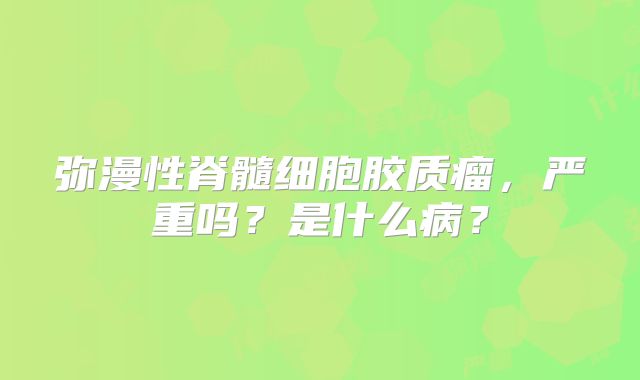 弥漫性脊髓细胞胶质瘤，严重吗？是什么病？