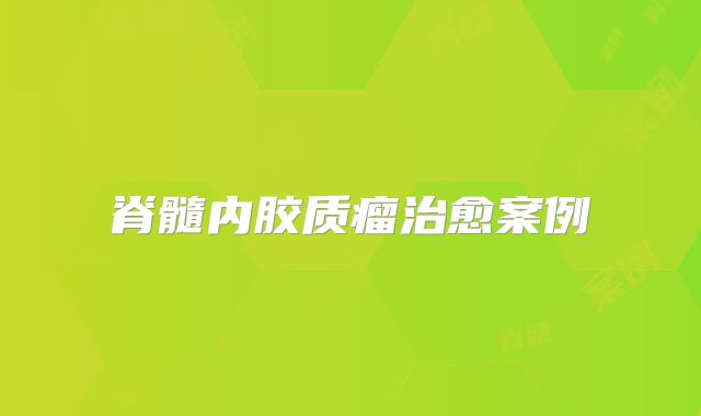 脊髓内胶质瘤治愈案例