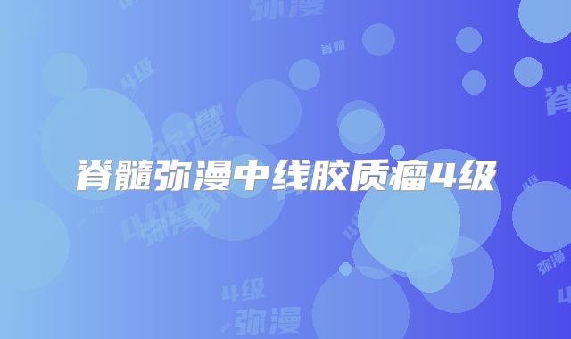 脊髓弥漫中线胶质瘤4级