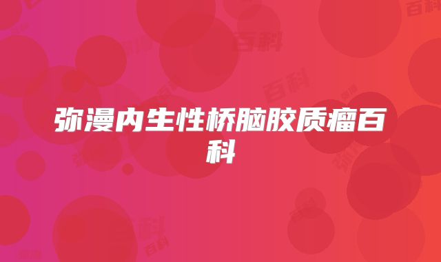 弥漫内生性桥脑胶质瘤百科