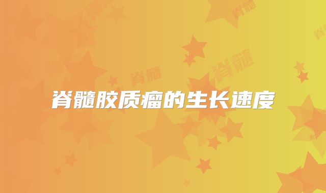 脊髓胶质瘤的生长速度