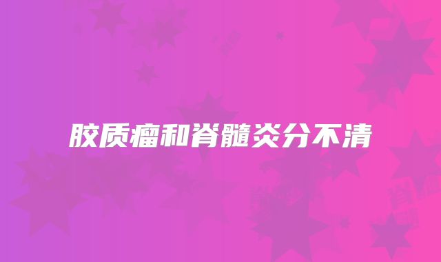 胶质瘤和脊髓炎分不清