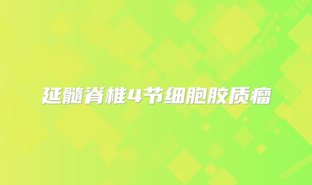 延髓脊椎4节细胞胶质瘤