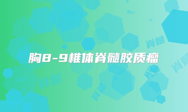 胸8-9椎体脊髓胶质瘤