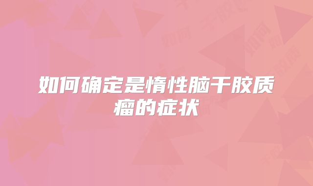 如何确定是惰性脑干胶质瘤的症状