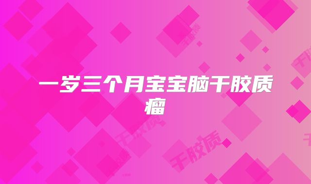 一岁三个月宝宝脑干胶质瘤
