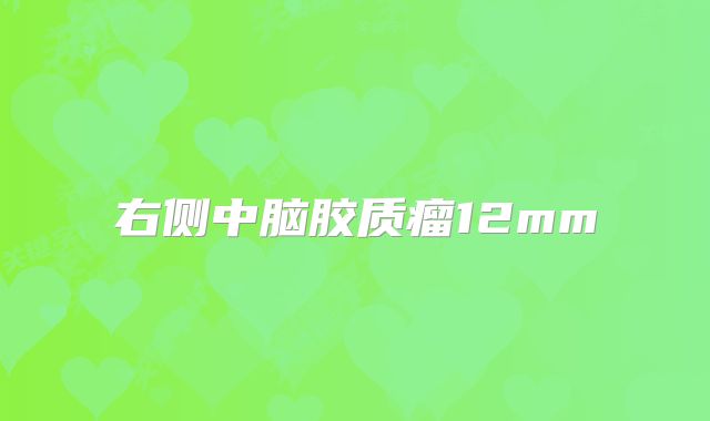 右侧中脑胶质瘤12mm