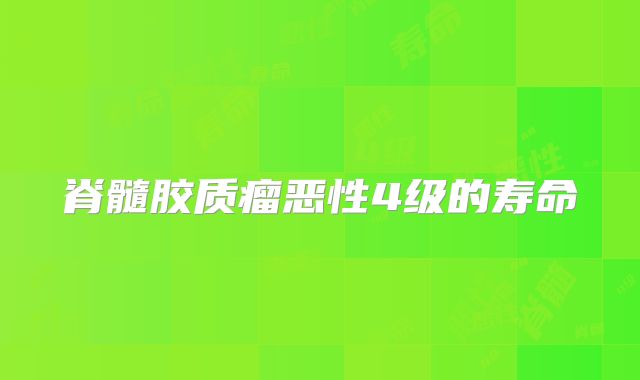 脊髓胶质瘤恶性4级的寿命
