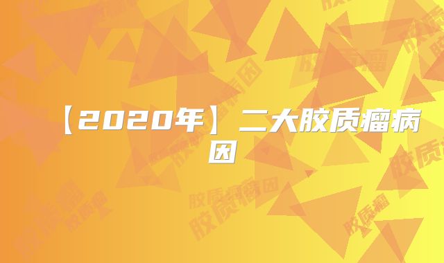 【2020年】二大胶质瘤病因