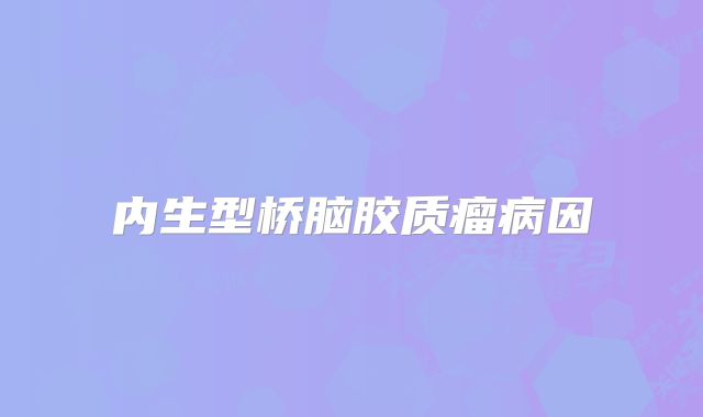 内生型桥脑胶质瘤病因