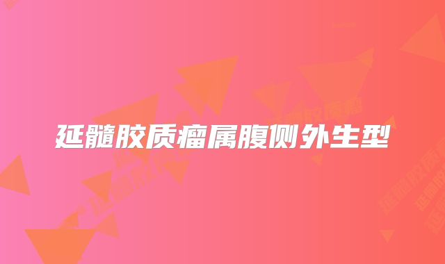 延髓胶质瘤属腹侧外生型