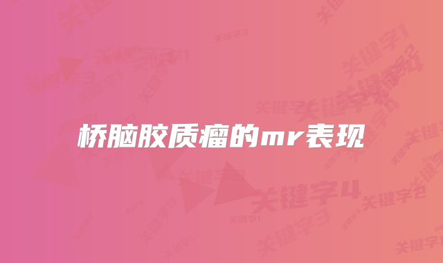 桥脑胶质瘤的mr表现
