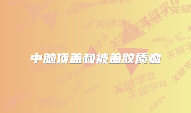 中脑顶盖和被盖胶质瘤
