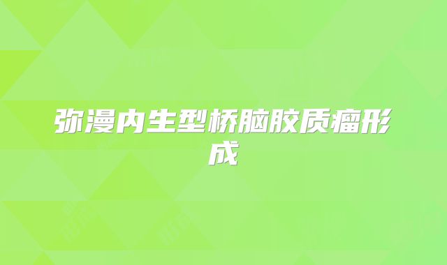 弥漫内生型桥脑胶质瘤形成